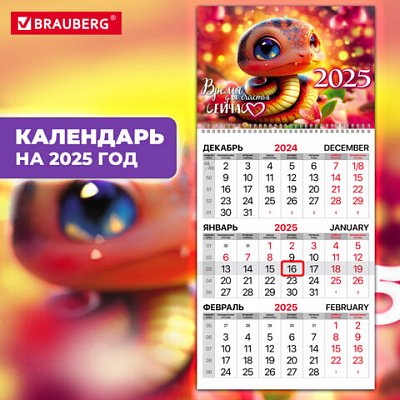Календарь квартальный на 2025 г., 1 блок, 1 гребень, бегунок, мелованная бумага, BRAUBERG, «Змейка»