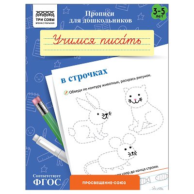 Прописи для дошкольников, А5 ТРИ СОВЫ «3-5 лет. Учимся писать в строчках», 8стр. 