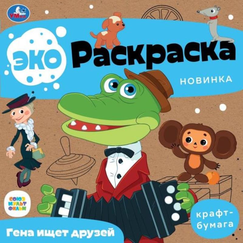 Раскраска эко Умка Союзмультфильм Гена и Чебурашка 20×20см 8с.9785506079132