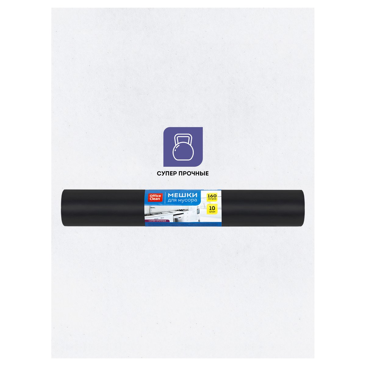 Мешки для мусора 160л OfficeClean ПВД, 90×120см, 65мкм, 10шт., суперпрочные, черные, в рулоне