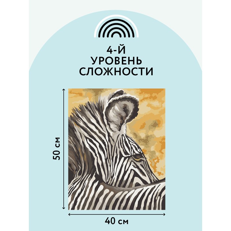 Картина по номерам на холсте ТРИ СОВЫ «Зебра», 40×50, с акриловыми красками и кистями