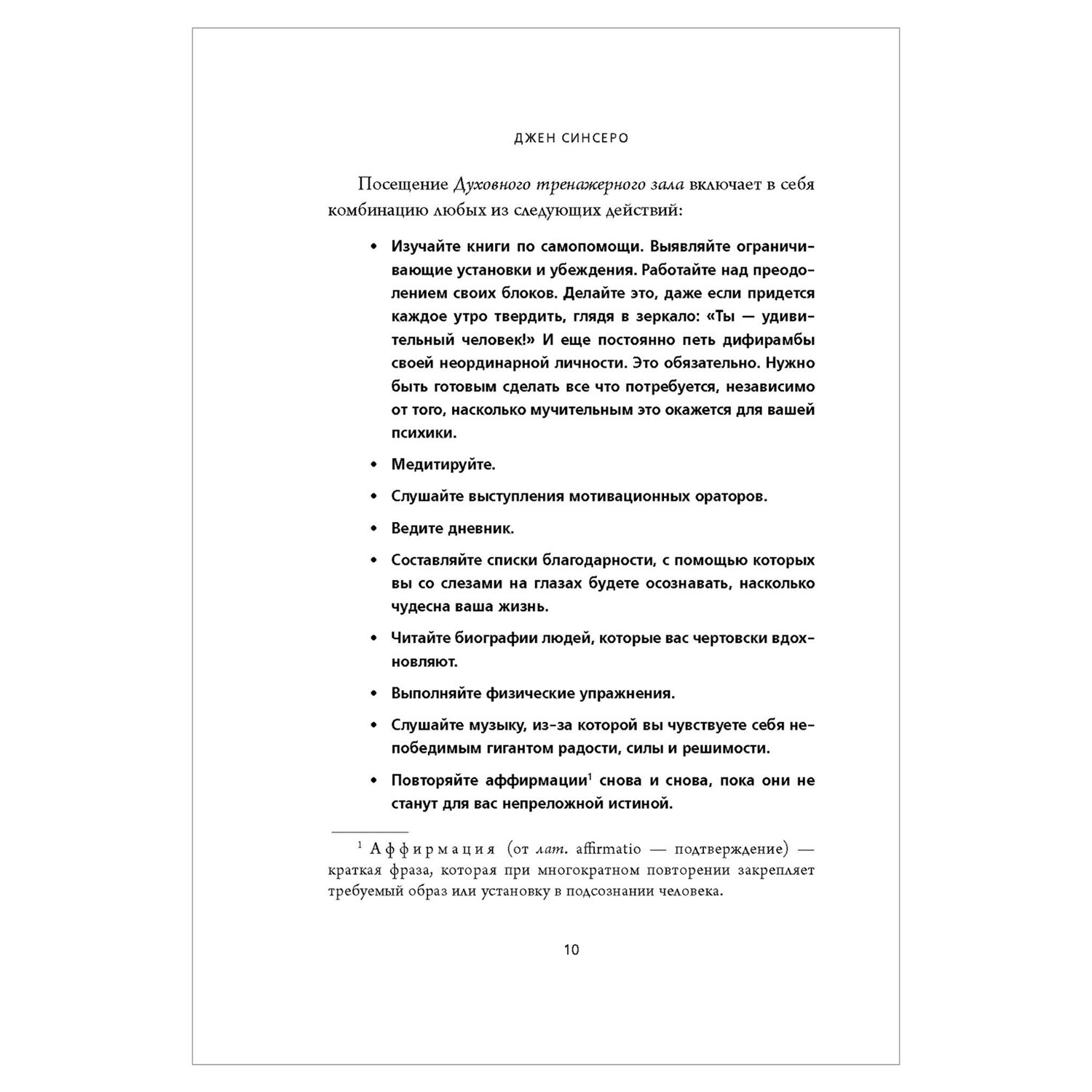 НЕ ТУПИ. Только тот, кто ежедневно работает над собой, живет жизнью мечты, Синсеро Д. 