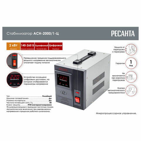 Стабилизатор РЕСАНТА АСН-2000/1-Ц, 2000 Вт, 140-260 В, наполный