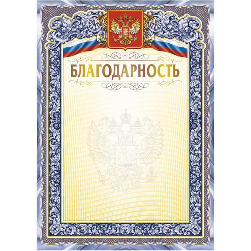 превью Благодарность А4 с гербом арт. КЖ-1625 10шт в упаковке