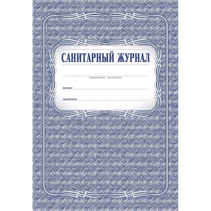 Санитарный журнал образец