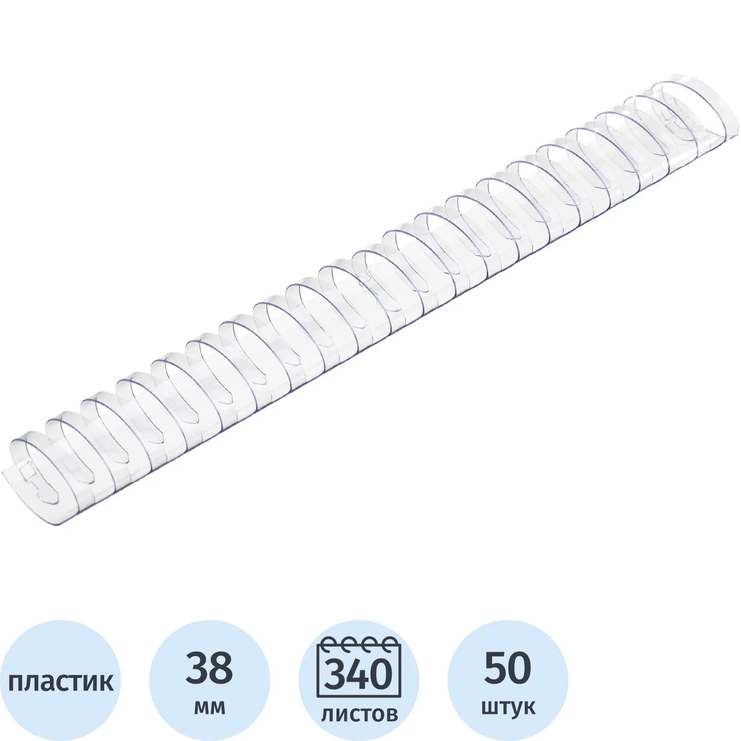 превью Пружины для переплёта пластиковые Комус (ProMega office) 38 мм прозрачные для сшивания 340 листов (50 штук в упаковке)