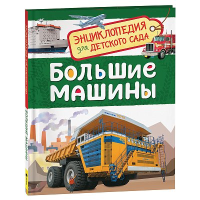 Энциклопедия Росмэн 167×220, «Для детского сада. Большие машины», 48стр., 5+