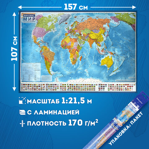 Карта мира политическая 157×107см, 1:21.5М, с ламинацией, интерактивная, европодвес, BRAUBERG