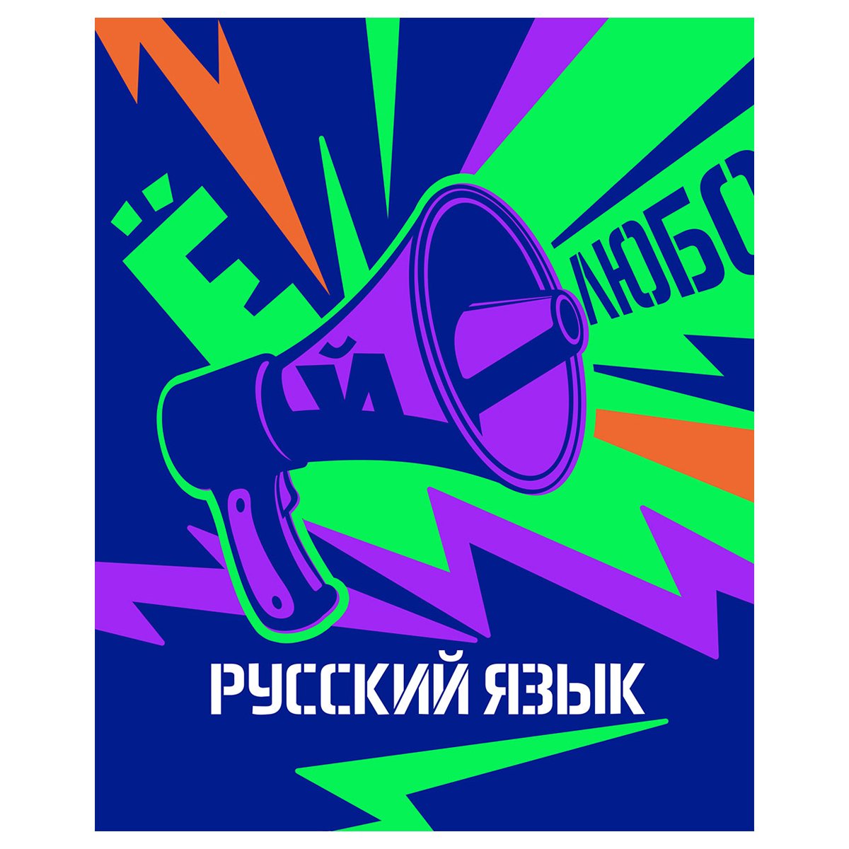 превью Тетрадь предметная 48л. BG «Неоновые истории» - Русский язык, неоновая краска