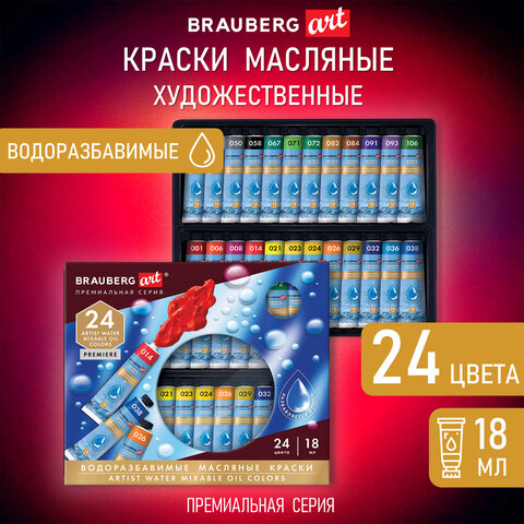 превью Краски масляные ВОДОРАЗБАВИМЫЕ художественные, 24 цвета по 18 мл в тубах, BRAUBERG ART PREMIERE