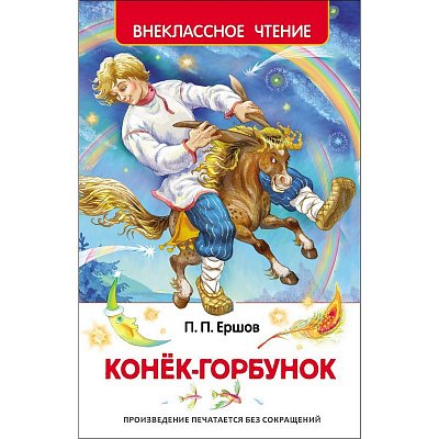 Книга Росмэн внеклассное чтение Ершов П. Конек-горбунок сказки
