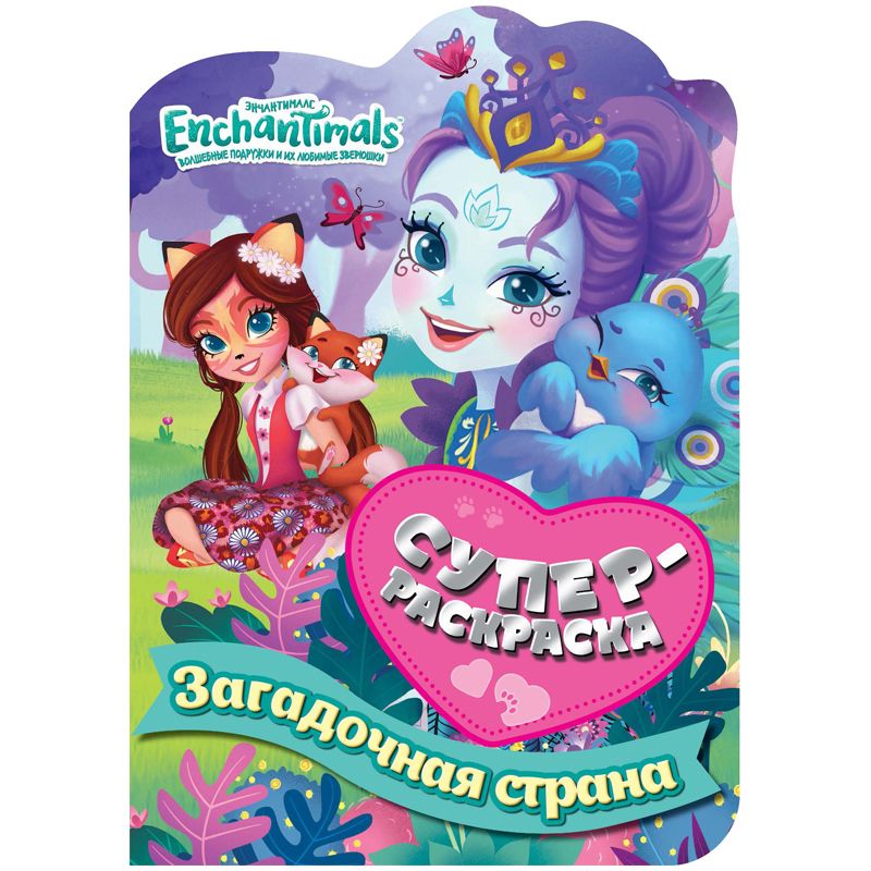 Суперраскраска 245×345 ND Play «С любимыми героями Энчантималс ...