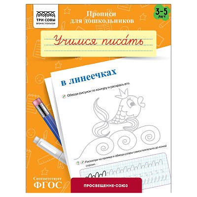 Прописи для дошкольников, А5 ТРИ СОВЫ «3-5 лет. Учимся писать в линеечках», 8стр. 