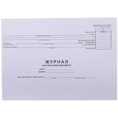 Журнал кассира-операциониста OfficeSpace, (форма КМ-4) 280×190, 48л., горизонт., картон, блок газет. 