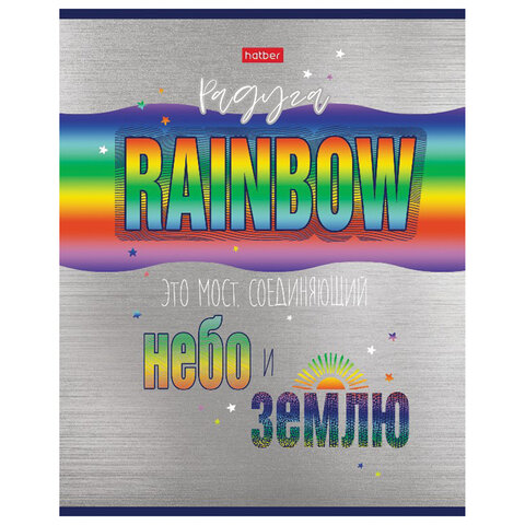 Тетрадь А5 48 л. HATBER скоба, клетка, металлизированный картон, «Rainbow» (5 видов в спайке)