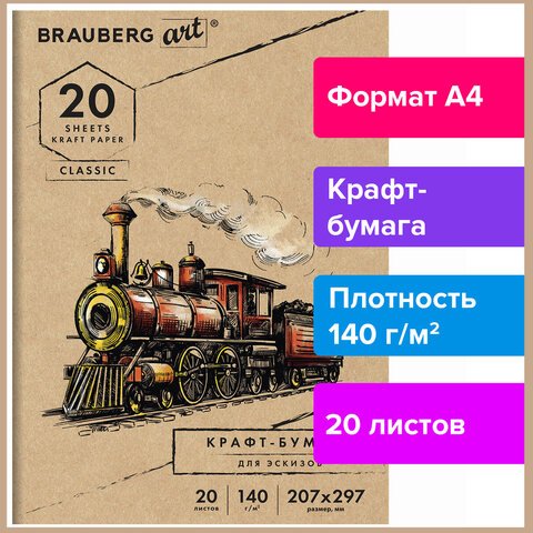 Папка для рисования и эскизов, крафт-бумага 140г/м, А4 (207×297мм), 20л, BRAUBERG ART CLASSIC,112483