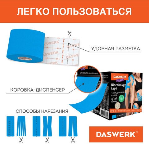 Кинезио тейп/лента для лица и тела, омоложение и восстановление, 5 см х 5 м, синий, DASWERK