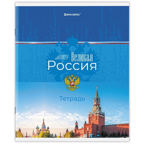Тетрадь А5 48 л. BRAUBERG скоба, клетка, обложка картон, «Россия»
