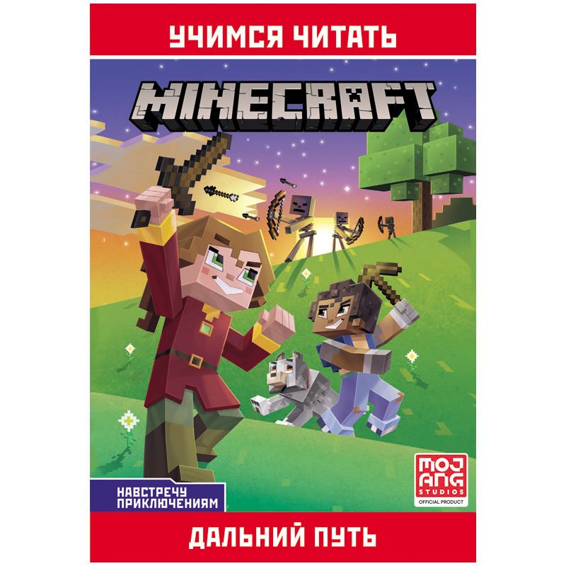 превью Книга Лев 145×210, «Minecraft. Навстречу приключениям. Дальний путь», 32стр. 