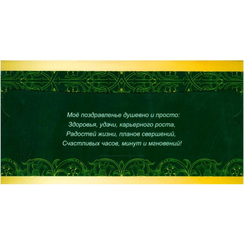 Конверт для денег Поздравляю (10 штук в упаковке, КД-207)