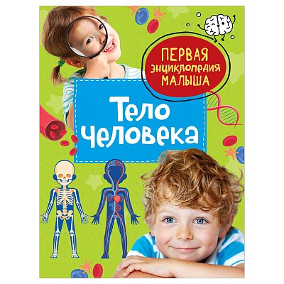Энциклопедия Росмэн 167×220, «Первая энциклопедия малыша. Тело человека», 48стр., 3+