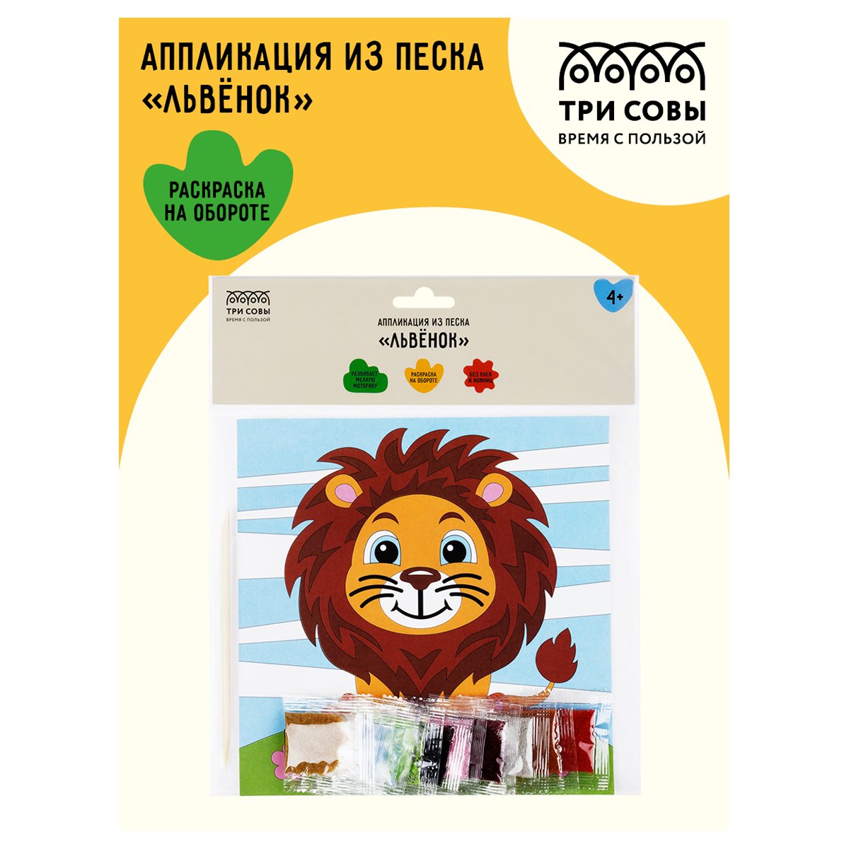 Аппликация из песка ТРИ СОВЫ «Львенок», с раскраской, пакет с европодвесом
