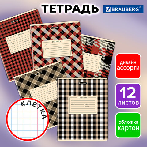Тетрадь 12 л. BRAUBERG клетка, обложка картон, CLASSIC TEXTURE