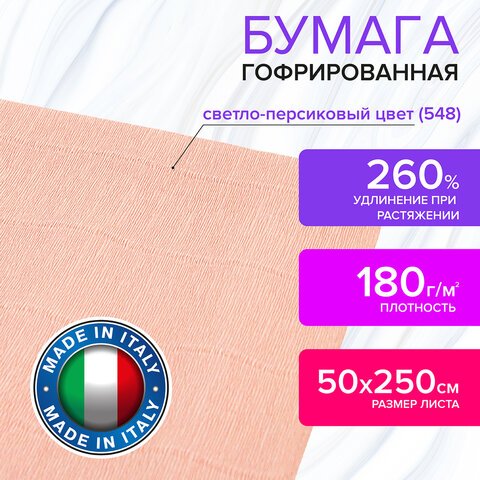 Бумага гофрированная (ИТАЛИЯ) 180 г/м2, светло-персиковая (548), 50×250 см, BRAUBERG FLORE