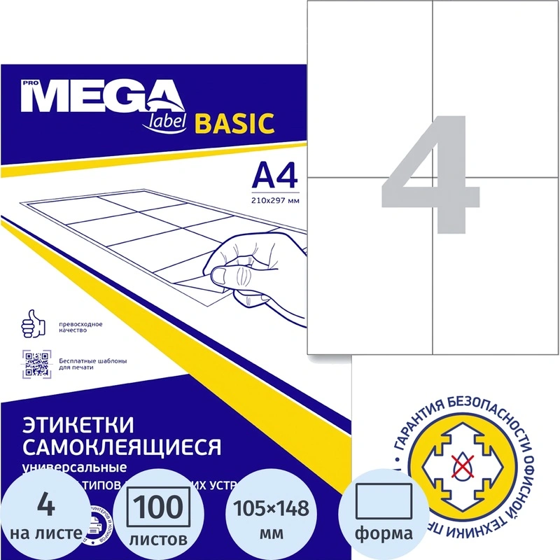 Этикетки самоклеящиеся Attache (ProMega Label Basic) 105x148 мм 4 штуки на листе белые (100 листов в упаковке)