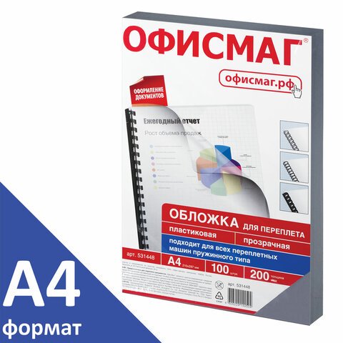превью Обложки пластиковые для переплета, А4, КОМПЛЕКТ 100 шт., 200 мкм, прозрачные, ОФИСМАГ