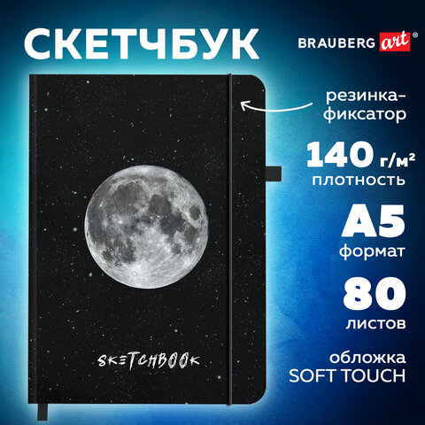 Скетчбук, слоновая кость 140 г/м2, 130×210 мм, 80 л., софт-тач, резинка, BRAUBERG ART CLASSIC, «Вселенная»