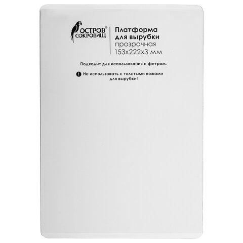Платформа для машинки для вырубки и тиснения ОС-5 прозрачная, 153×222х3 мм, ОСТРОВ СОКРОВИЩ, 663793