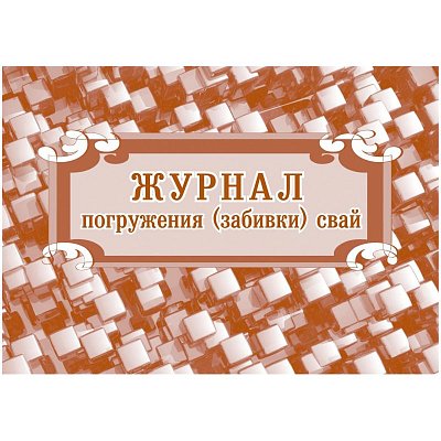 Журнал погружения (забивки) свай А4, писч.64стр КЖ-714