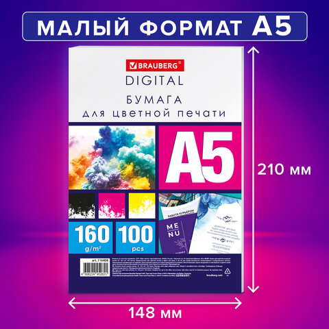 Бумага для цветной лазерной печати А5ПЛОТНАЯ 160 г/м2100 л. BRAUBERG DIGITAL145% (CIE)116408