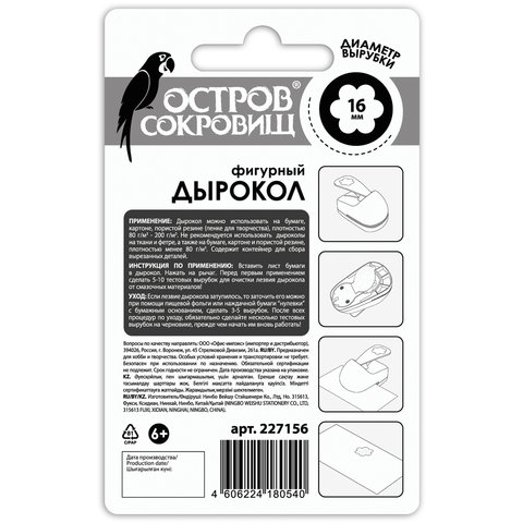 Дырокол фигурный «Ромашка», диаметр вырезной фигуры 16 мм, ОСТРОВ СОКРОВИЩ