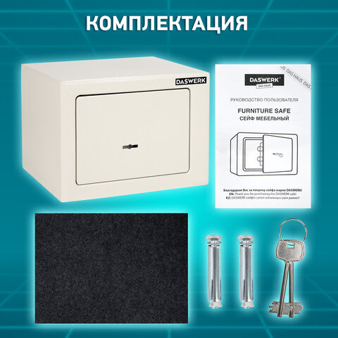 Сейф мебельный DASWERK SC-170KL (170×230х170 мм), ключевой замок, бежевый