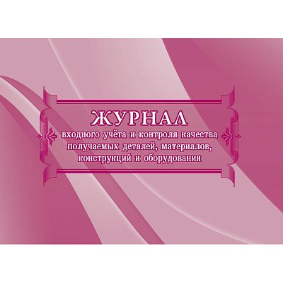 Журнал учета и контроля качества детал, материил, констр, оборудов. 2шт КЖ-746