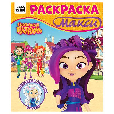 Раскраска-МАКСИ 240×285мм, 16 стр., ТРИ СОВЫ «Сказочный патруль»