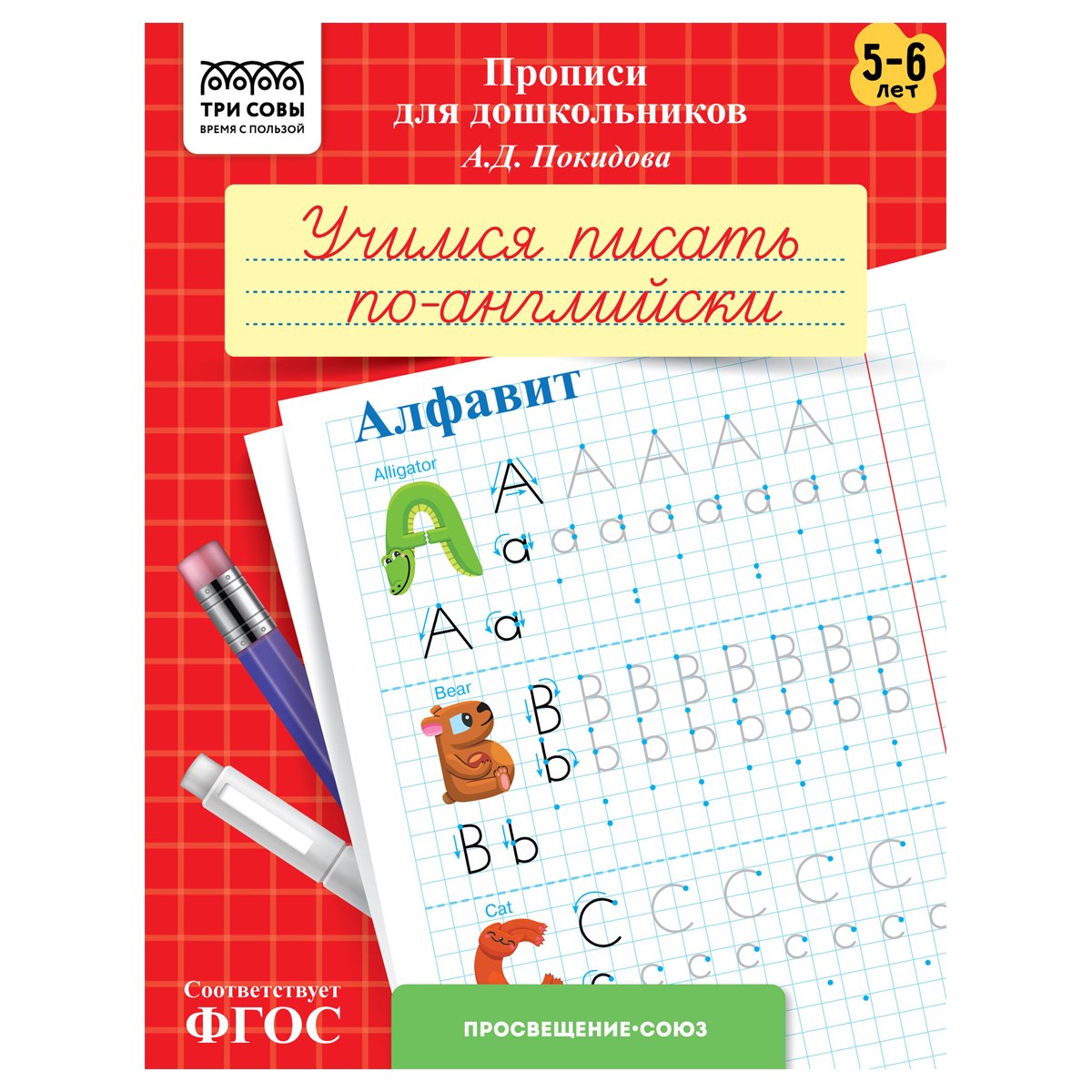 превью Прописи для дошкольников, А5 ТРИ СОВЫ «5-6 лет. Учимся писать по-английски. Алфавит», 8стр. 