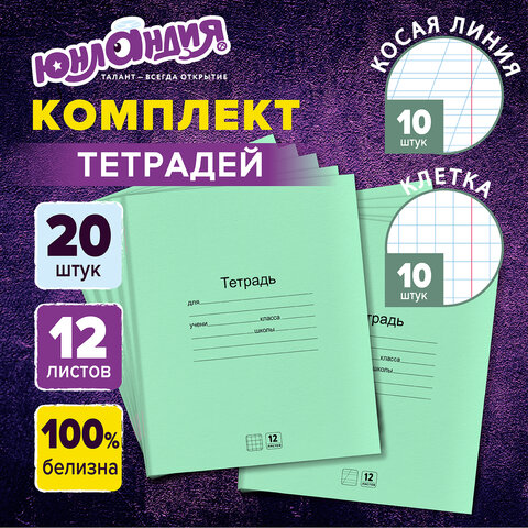 Тетради ДЭК 12 л. КОМПЛЕКТ 20 шт., с ЗЕЛЁНОЙ обложкой, ЮНЛАНДИЯ, клетка+косая линия