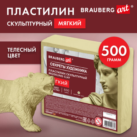 Пластилин скульптурный МЯГКИЙ ТЕЛЕСНЫЙ «Секреты художника», 0.5 кг, BRAUBERG ART