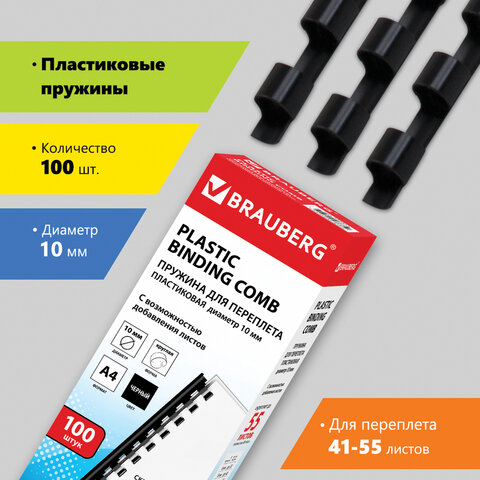 превью Пружины пластиковые для переплета BRAUBERG, комплект 100 шт., 10 мм, для сшивания 41-55 листов, черные