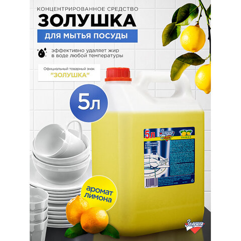 Средство для мытья посуды 5 л, ЗОЛУШКА, концентрат, «Лимон»