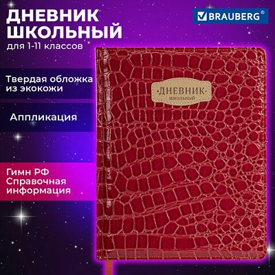 Дневник 1-11 класс 48 л., кожзам (твердая с поролоном), нашивка, BRAUBERG «CROCODILE», красный