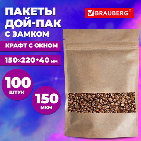 Пакеты дой-пак с замком ZIP LOCK, крафт с окном 50 мм, 150×220 + 40 мм, КОМПЛЕКТ 100 штук, 150 мкм, BRAUBERG