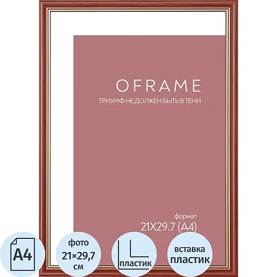 Рамка А4 пластиковая OFRAME 21×29.7 вишня 171056-A4 (12)