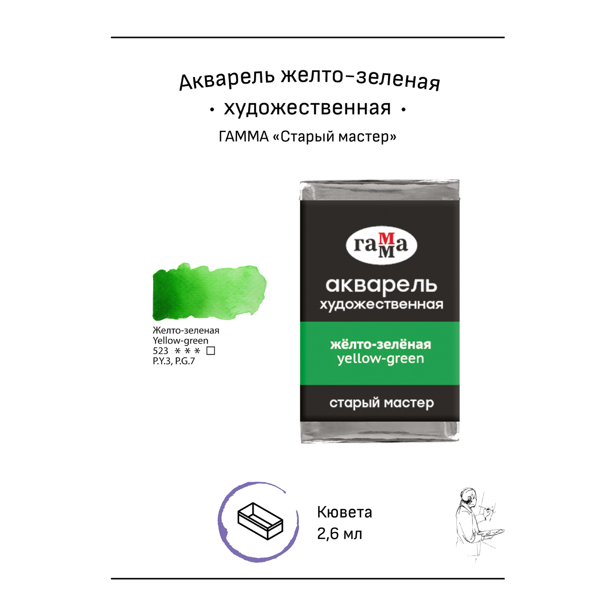Акварель художественная Гамма «Старый мастер», желто-зеленая, 2.6мл, кювета