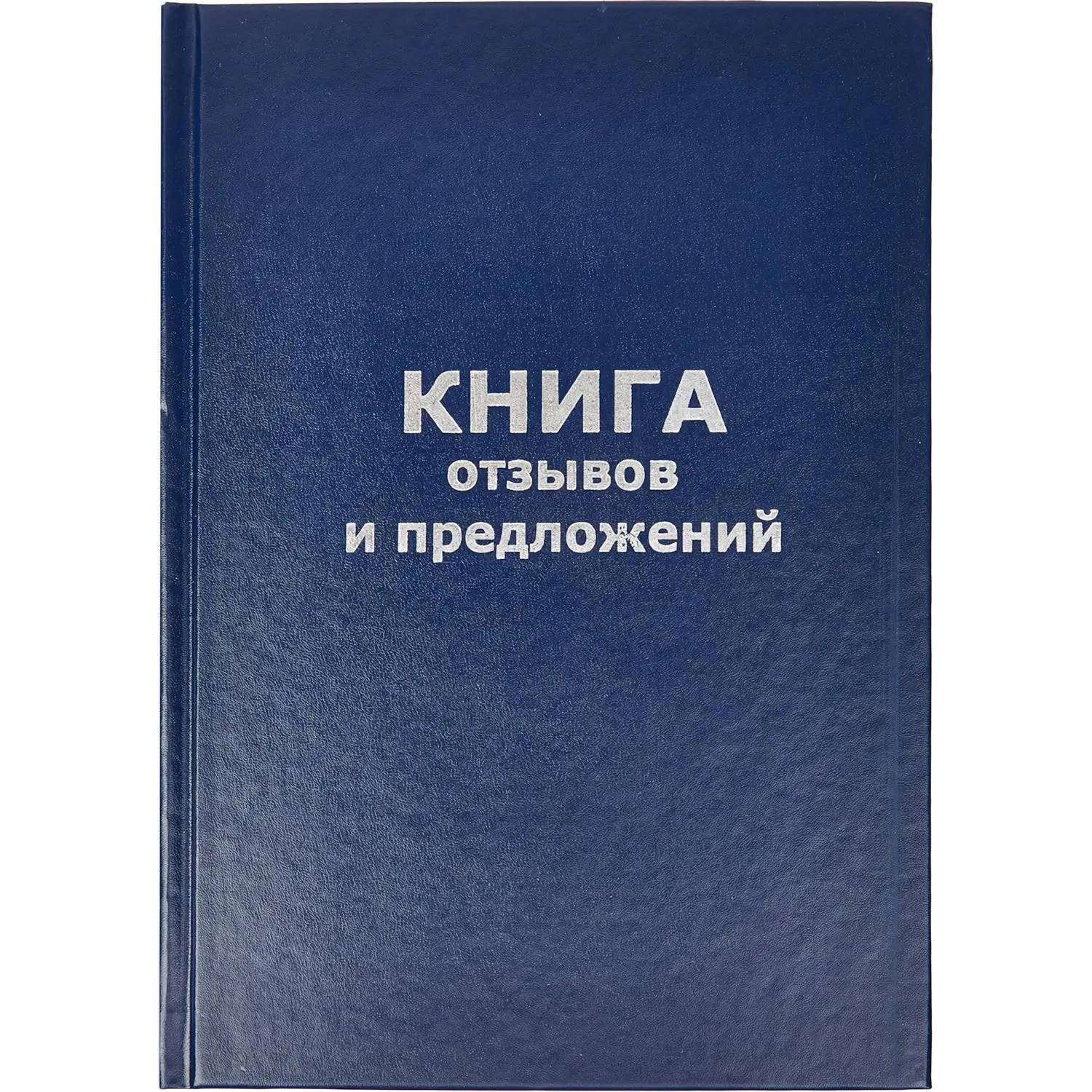Книга отзывов и предложений 96 листов