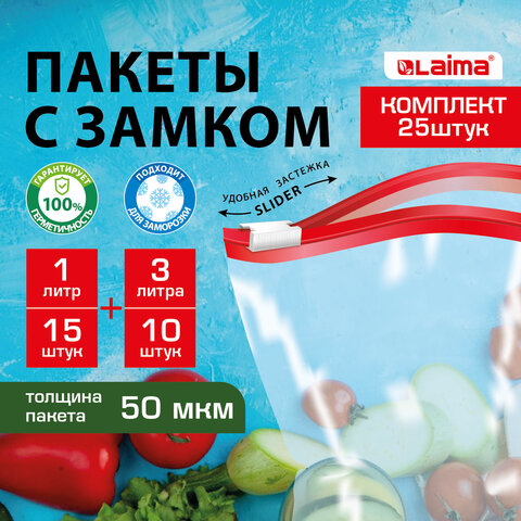превью Пакеты для заморозки продуктовКОМПЛЕКТ 25 шт. (15/1 л10/3 л)с замком «слайдер»LAIMA