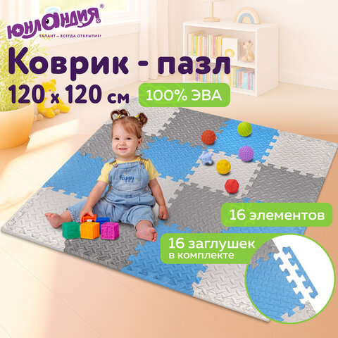 Коврик-пазл напольный 1.2×1.2 м, 16 шт., 30×30 см, толщина 1 см, серый, голубой, светло-серый, ЮНЛАНДИЯ